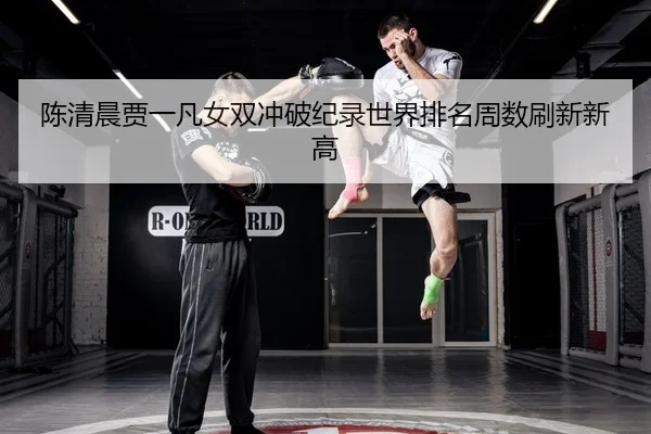 chen-qing-chen-jia-yi-fan-nv-shuang-chong-po-ji-lu-shi-jie-pai-ming-zhou-shu-shua-xin-xin-gao-2-292.jpg